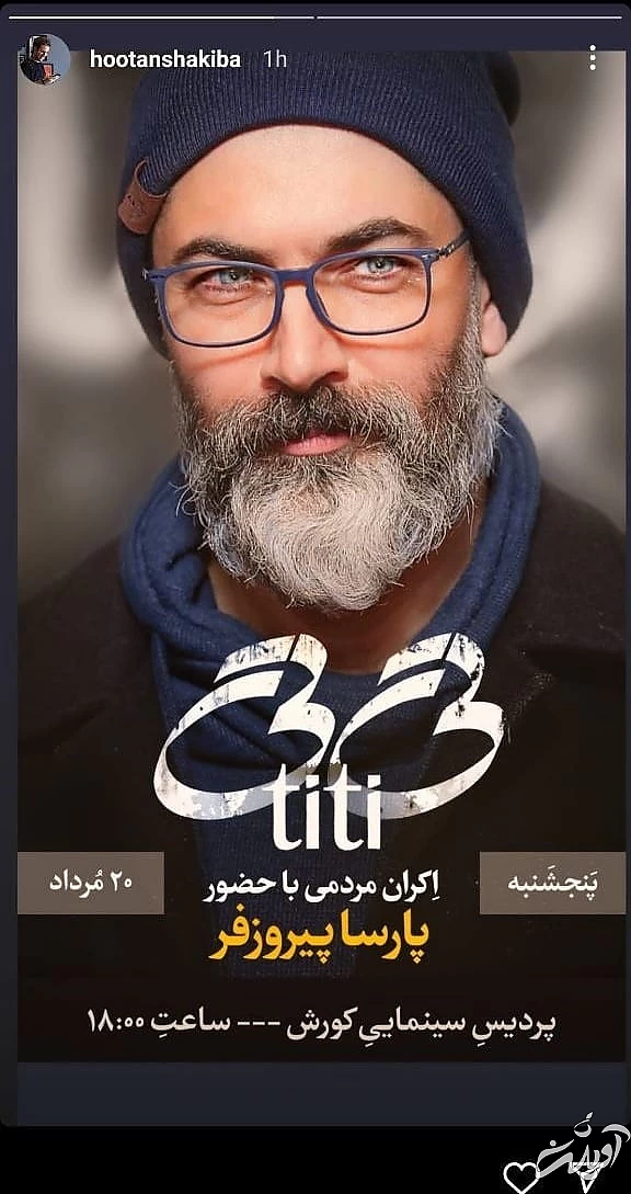 پارسا پیروزفر در اکران تی تی اکران فیلم تی تی